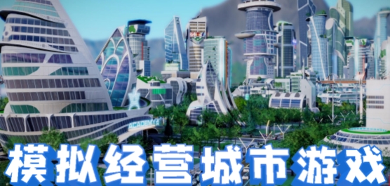 模拟经营城市手游推荐