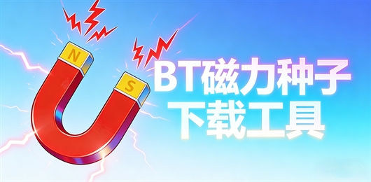 手机bt磁力下载软件大全