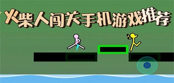 火柴人闯关手机游戏大全