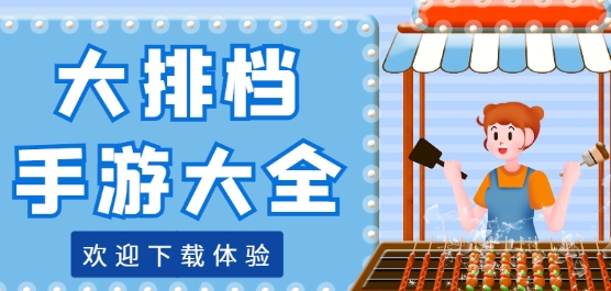 大排档系列游戏推荐