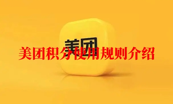 美团积分使用规则介绍