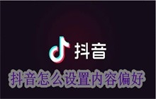 抖音如何调节内容偏好