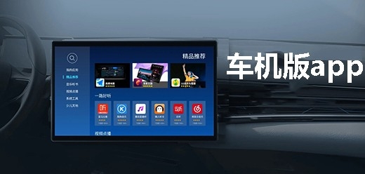 热门车机版必装软件
