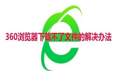 360浏览器下载不了文件的解决办法
