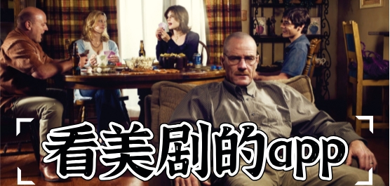 无删减的美剧APP哪个好用