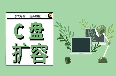 c盘空间不足怎么扩大内存
