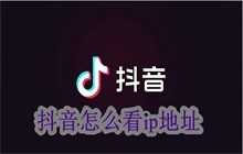 抖音怎么看ip地址