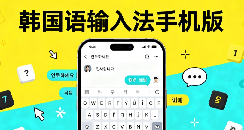 韩国语输入法手机版