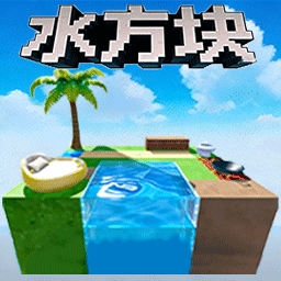 水方块