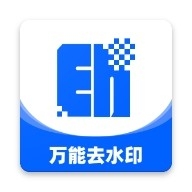 万能去水印大师