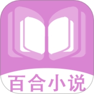 百合小说阅读器