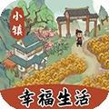 小镇幸福生活赚钱小游戏