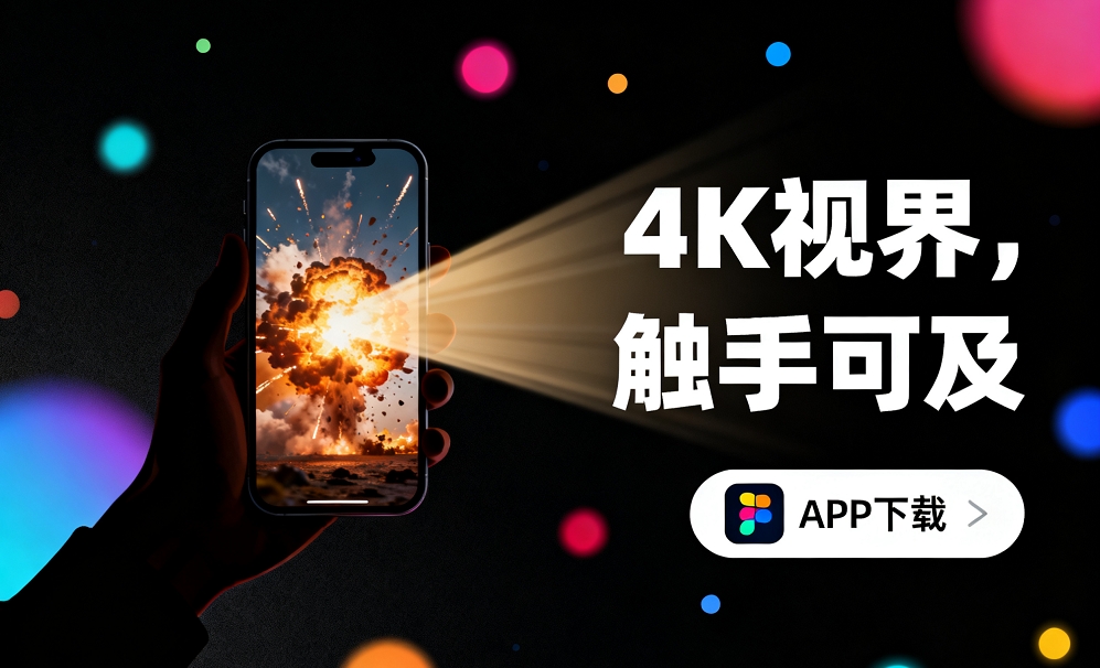 4k影视软件手机版本