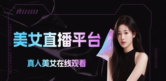 美女直播平台大全