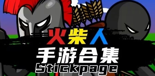 火柴人游戏大全合集