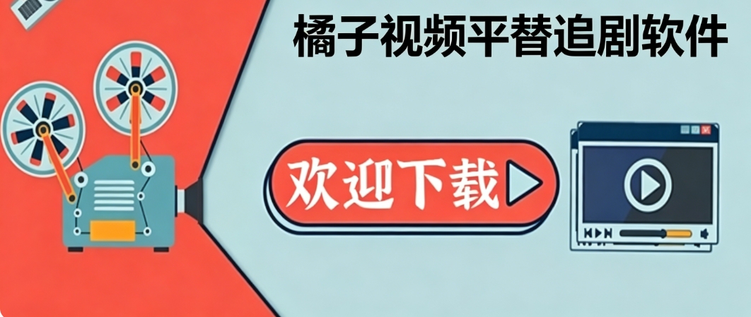 橘子视频平替追剧软件