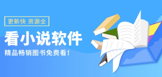 更新快的小说软件推荐