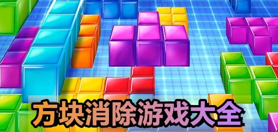 方块消除类游戏大全