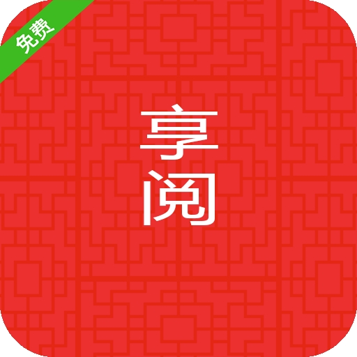 享阅小说