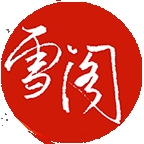 雪阁小说