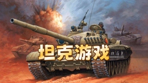 坦克游戏合集