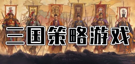 三国策略游戏推荐
