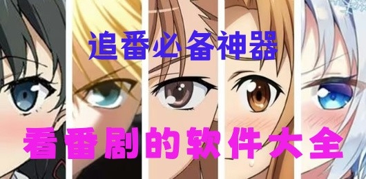 看番剧的软件推荐