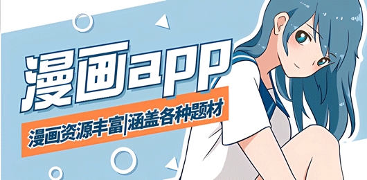 资源多又好看的漫画软件