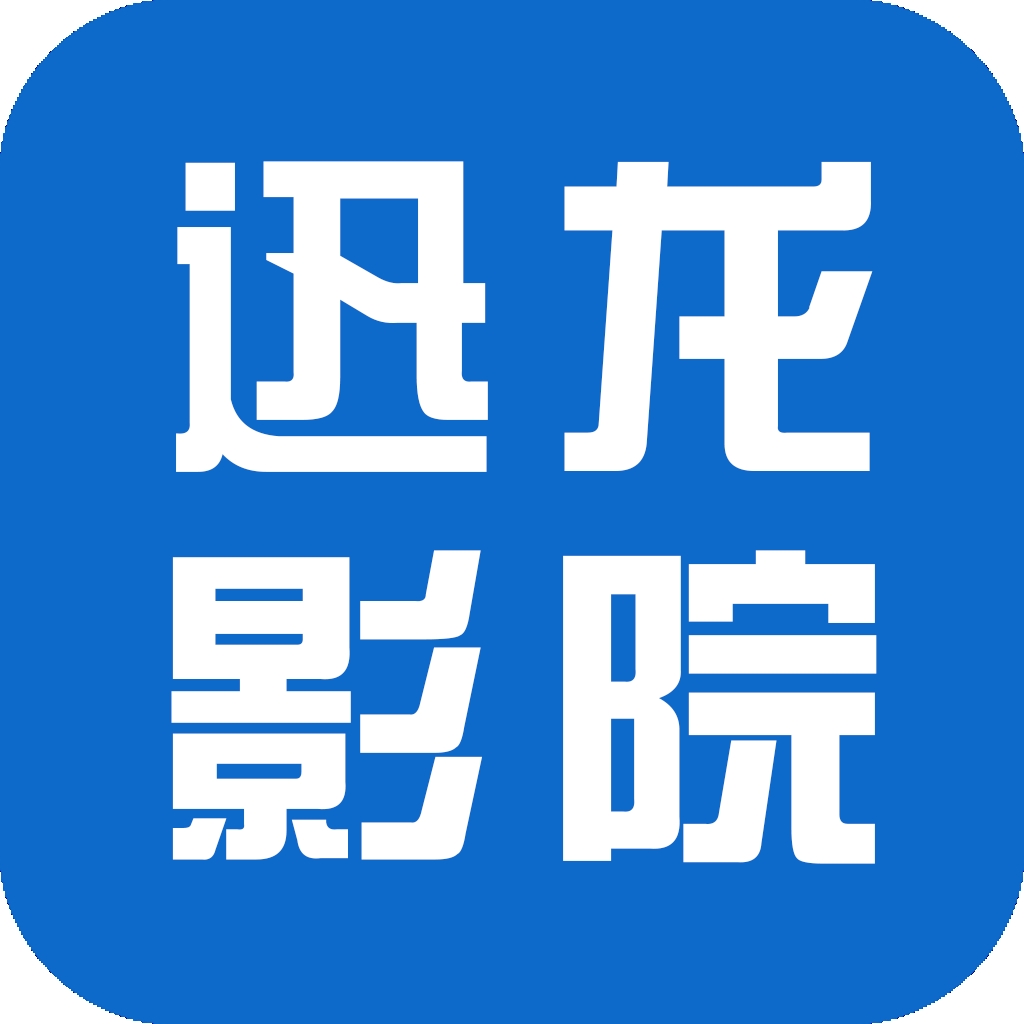 迅龙影院tv版