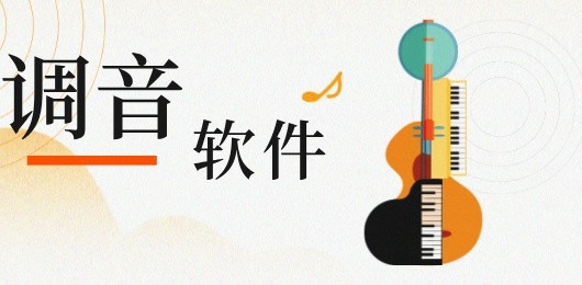 音乐调音器手机专用软件