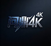 问鼎4k