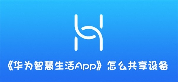 华为智慧生活app共享设备教程